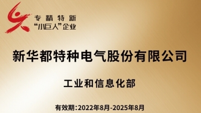 新特電氣獲評(píng)國家級(jí)專精特新小巨人企業(yè)